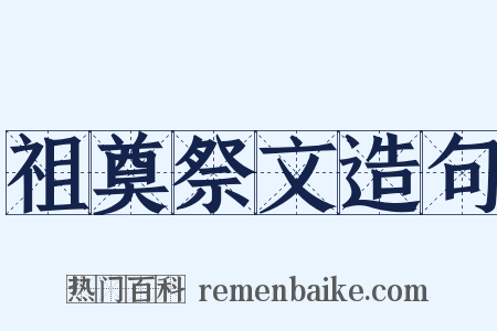 祖奠祭文造句是什么意思的图片